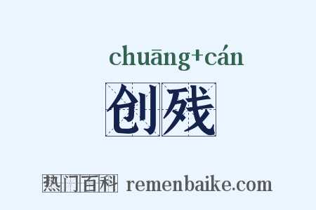 创残是什么意思的图片